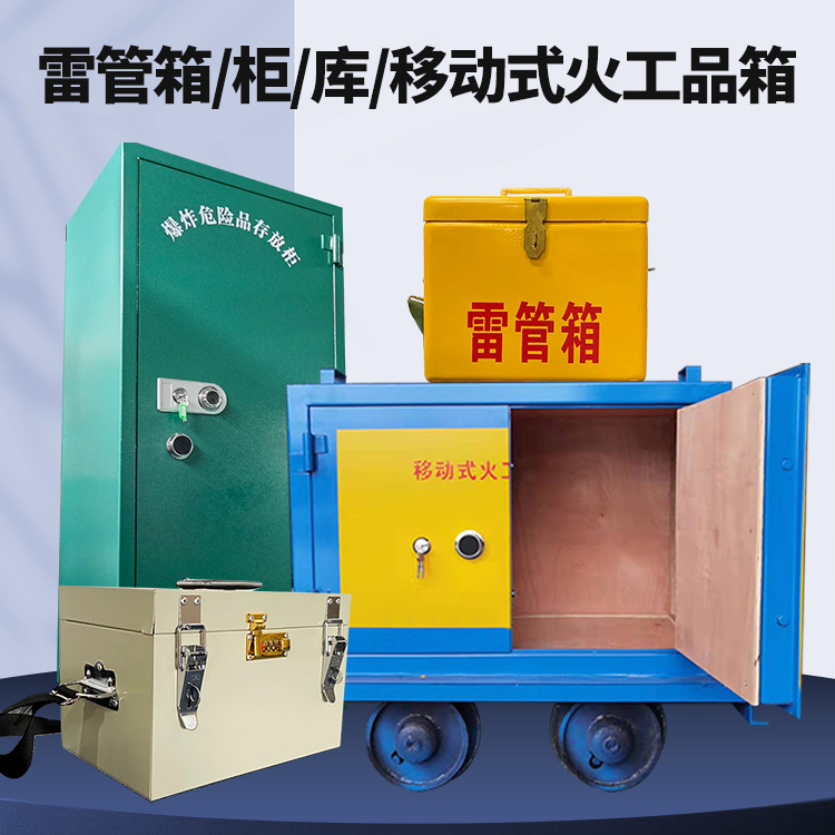 罗源矿用火工品临时存放库危险品存放的安全设计与规范